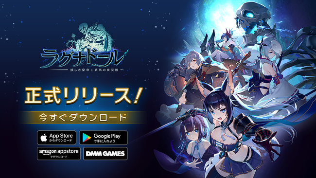 グラムス社　ラグナドール『妖しき皇帝と終焉の夜叉姫』マーケティング総合支援