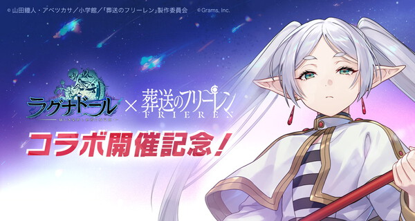 フリーレンコラボ